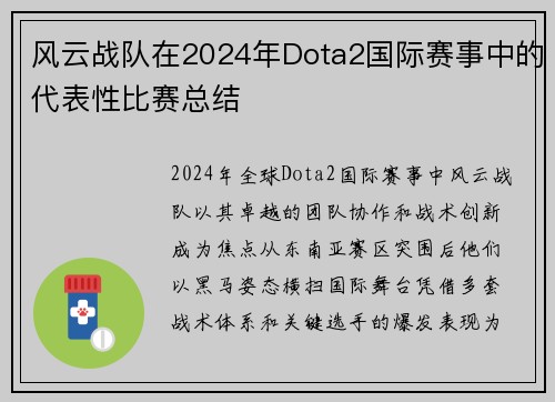 风云战队在2024年Dota2国际赛事中的代表性比赛总结