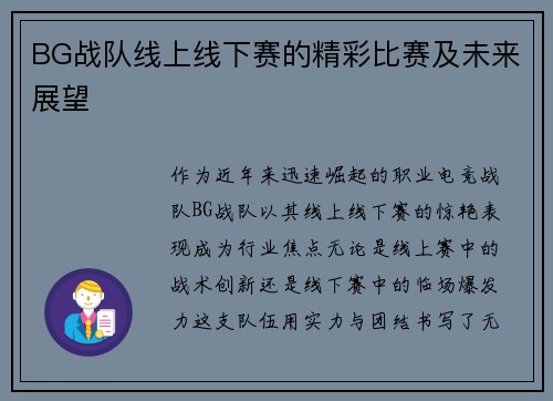 BG战队线上线下赛的精彩比赛及未来展望