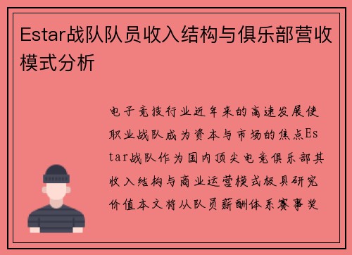 Estar战队队员收入结构与俱乐部营收模式分析