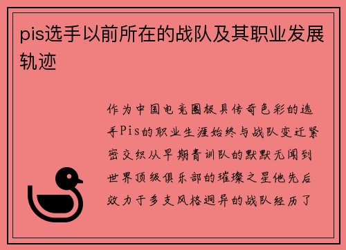 pis选手以前所在的战队及其职业发展轨迹