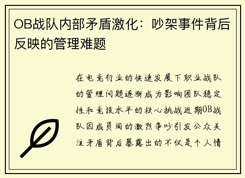 OB战队内部矛盾激化：吵架事件背后反映的管理难题