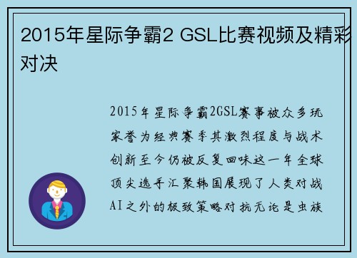 2015年星际争霸2 GSL比赛视频及精彩对决