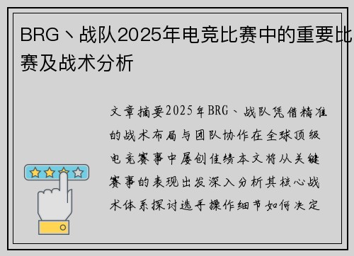 BRG丶战队2025年电竞比赛中的重要比赛及战术分析