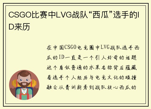 CSGO比赛中LVG战队“西瓜”选手的ID来历