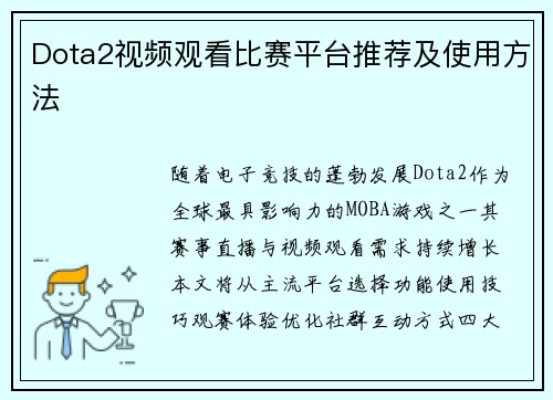 Dota2视频观看比赛平台推荐及使用方法