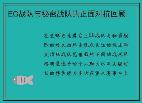 EG战队与秘密战队的正面对抗回顾