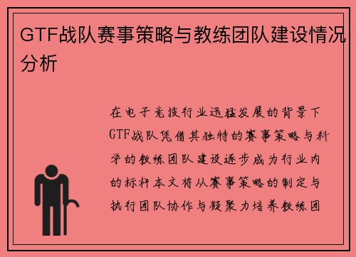 GTF战队赛事策略与教练团队建设情况分析