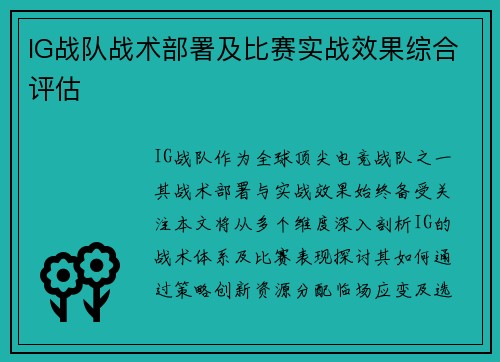 IG战队战术部署及比赛实战效果综合评估