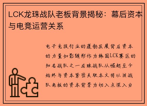 LCK龙珠战队老板背景揭秘：幕后资本与电竞运营关系
