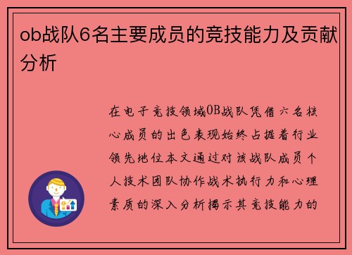 ob战队6名主要成员的竞技能力及贡献分析