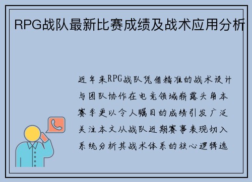 RPG战队最新比赛成绩及战术应用分析