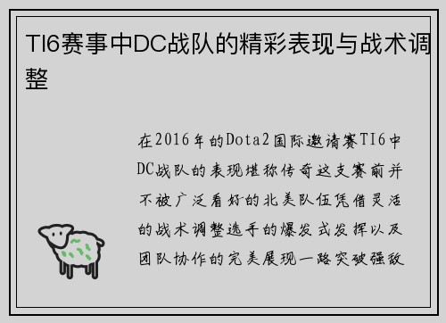 TI6赛事中DC战队的精彩表现与战术调整