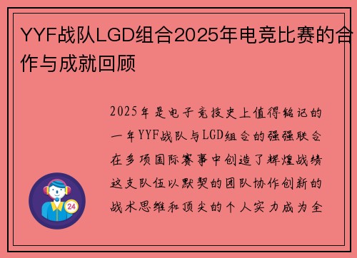 YYF战队LGD组合2025年电竞比赛的合作与成就回顾