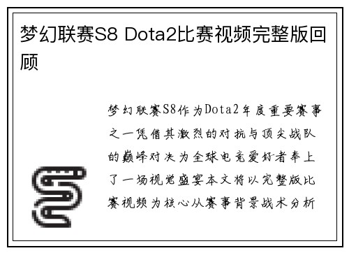 梦幻联赛S8 Dota2比赛视频完整版回顾