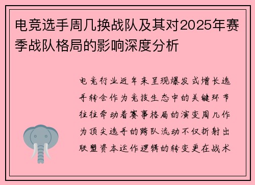 电竞选手周几换战队及其对2025年赛季战队格局的影响深度分析