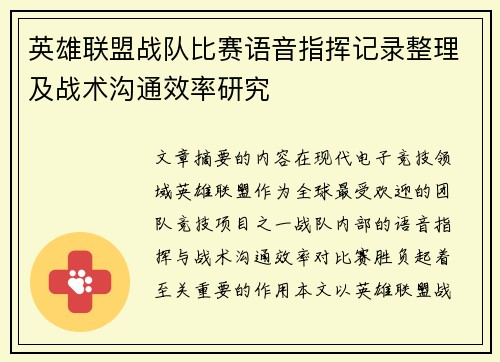 英雄联盟战队比赛语音指挥记录整理及战术沟通效率研究