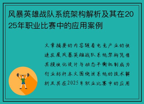 风暴英雄战队系统架构解析及其在2025年职业比赛中的应用案例