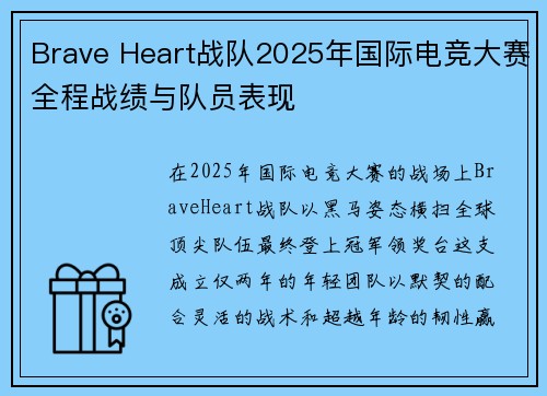 Brave Heart战队2025年国际电竞大赛全程战绩与队员表现